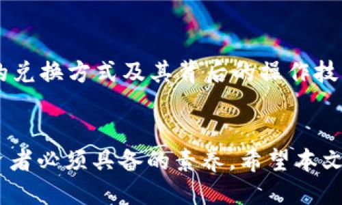    TP钱包USDT兑换人民币的终极指南：2025年必看！ / 

 guanjianci  TP钱包, USDT, 兑换人民币, 数字货币  /guanjianci 

引言
随着数字货币的普及，越来越多的人开始关注如何将虚拟货币兑换成法币。特别是在中国，USDT（泰达币）作为一种稳定币，其兑换人民币的需求日益增加。TP钱包作为一款热门的数字货币钱包，提供了便捷的交易功能。那么，TP钱包内的USDT究竟应该如何兑换成人民币呢？在这篇文章中，我们将详细介绍兑换的流程、注意事项以及相关的平台选择，帮助您轻松完成USDT到人民币的转换。

为何选择USDT？
USDT作为一种稳定币，其价值基本上与美元保持1:1的比例，因而成为市场上交易最活跃的数字货币之一。选择USDT进行交易，首先是因为其价值稳定，能够有效降低因市场波动带来的损失。此外，USDT还为投资者提供了良好的流动性，能够在各种平台间快速转移。因此，许多投资者将其视为护航资产。这使得了解如何将USDT兑换成人民币显得尤为重要。

TP钱包是什么？
TP钱包是一款功能强大的数字货币钱包，支持多种数字资产的存储和交易。这款钱包的界面友好，操作简单，适合新手和有经验的用户使用。借助TP钱包，用户可以方便地管理自己的数字资产、查看实时行情、进行投资交易。最重要的是，TP钱包也支持USDT的交易，这意味着用户可以利用这个平台直接将USDT兑换成人民币。

USDT兑换人民币的步骤
接下来，我们将详细介绍通过TP钱包将USDT兑换人民币的步骤。

h4步骤一：下载并安装TP钱包/h4
如果您还没有下载TP钱包，请前往应用商店（如苹果App Store或安卓应用市场）搜索“TP钱包”进行下载安装。一旦安装完成，您需要创建一个新的钱包，或者导入现有钱包。确保您记住或妥善保存助记词和私钥，这对于保护您的资产至关重要。

h4步骤二：完成实名认证/h4
在兑换之前，您需要在TP钱包完成实名认证。进入“个人中心”，按照平台指引提供身份证明材料。实名认证不仅是为了遵守政策法规，而且也是为了提高交易的安全性。完成实名认证后，您就可以进行USDT的兑换了。

h4步骤三：充值USDT/h4
在进行兑换之前，用户需要确保TP钱包中有足够的USDT。如果您还没有购买USDT，可以通过其他交易所购买，然后将其转入TP钱包。用户可以在TP钱包的资产管理页面查看自己的USDT余额和交易记录。

h4步骤四：选择兑换方式/h4
TP钱包提供了多种兑换方式，用户可以选择直接在平台上进行兑换，或选择P2P交易。在P2P交易中，用户可以将自己的USDT挂单，等待其他用户购买。这种方式通常是以市场价进行交易，可能会有更好的价格选择。

h4步骤五：进行兑换/h4
如果选择直接兑换，您可以在TP钱包的“交易”页面中找到USDT兑换人民币的选项。输入您想要兑换的USDT数量，然后确认兑换。在确认后，系统将自动进行计算，并将兑换后的人民币存入您的钱包中。注意，兑换过程可能会产生一定的手续费，具体费用可在交易界面查看。

h4步骤六：提现人民币/h4
成功完成USDT兑换后，您可以选择将兑换后的人民币提现到自己的银行账户。在TP钱包中进入“提现”页面，输入您要提现的金额和收款银行信息，确认无误后提交申请。提现的速度通常较快，但具体到账时间可能因银行而异。

注意事项
在进行USDT兑换人民币的过程中，有几个注意事项需要牢记：

ul
  li选择安全和可靠的平台至关重要，确保您使用的是正规的TP钱包，避免受到诈骗。/li
  li在进行交易时，请时刻关注USDT和人民币的市场行情，以便在最佳时机进行兑换。/li
  li了解各类手续费的标准，计算清楚实际收益，避免因手续费影响您的利润。/li
  li考虑到市场波动，当您决定兑换金额时，请动态调整策略，不要盲目跟风。/li
/ul

选择合适的交易平台
除了TP钱包，还有许多可供选择的交易平台可供用户进行USDT和人民币之间的兑换，例如火币、币安、OKEX等。这些平台各有优劣，用户应根据自身需要选择合适的交易平台。在选择时，可以考虑交易手续费、支持币种、用户评价等因素。同时，不同平台可能存在不同的交易规则和保障措施，因此在使用前建议仔细阅读相关条款。

未来展望
数字货币市场瞬息万变，USDT作为一款稳定币，未来的需求将持续增长。随着各国对数字资产的监管政策不断完善，USDT的使用也将越来越普遍。对于普通投资者而言，掌握USDT的兑换方式及其背后的操作技巧，将为未来的投资决策增加更多的灵活性和安全感。

结论
总的来说，通过TP钱包将USDT兑换成人民币的过程并不复杂，只需遵循上述步骤，您就可以轻松完成交易。然而，在数字货币市场中，总有风险存在，因此保持警惕和理性是每个投资者必须具备的素养。希望本文能为您提供帮助，让您在未来的数字货币投资中游刃有余，做出明智的决策！
