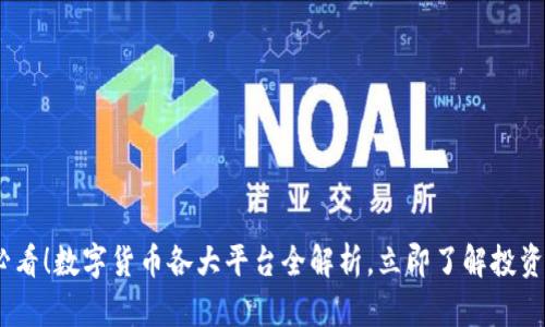 2025必看！数字货币各大平台全解析，立即了解投资新机遇