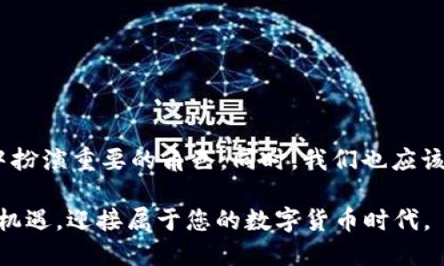   2025必看：数字货币的后劲有多大？立即了解未来金融趋势！ / 

 guanjianci 数字货币,金融科技,投资趋势,区块链技术 /guanjianci 

引言：数字货币的崛起与发展

近年来，数字货币迅速崛起，成为全球金融市场不可忽视的重要组成部分。随着比特币、以太坊等虚拟货币的不断升值，以及越来越多的机构和个人投资者进入这一领域，数字货币的后劲引发了广泛讨论。这种新兴资产类别不仅仅吸引了投机者的关注，更是改变了传统金融体系的格局。因此，探讨数字货币的未来前景，特别是它的后劲有多大，变得愈发重要。

一、数字货币的基本概念与特点

首先，我们需要理解数字货币的基本概念。数字货币是一种以电子形式存在的货币，它主要利用区块链等技术进行安全和匿名的交易。与传统货币相比，数字货币具有多个显著特点。例如，其交易过程通常比传统银行更快、费用更低，并且不受地理限制。这使得数字货币在全球化的经济环境中，具备了更广泛的应用可能性。

此外，数字货币的去中心化特性意味着它不受单一机构或国家的控制，这在一定程度上增强了其抗风险能力和隐私性。因此，许多人将数字货币视为对抗通货膨胀和金融危机的工具，从而更加坚定了其投资价值。

二、数字货币的增长潜力

根据多项研究和市场分析，数字货币的市场规模在未来几年有望实现显著增长。2025年，数字货币市场预计将达到数万亿美元的市值。这样的预测并非偶然，背后是全球对数字货币的接受度逐步提升和应用场景不断扩展的趋势。

首先，越来越多的商家开始接受数字货币作为支付手段。例如，特斯拉、PayPal等科技巨头已经开始接受比特币作为支付选项，这无疑推动了数字货币的普及。此外，一些国家的政府也在积极探索推出自己的中央银行数字货币（CBDC），以满足数字经济的发展需求。因此，数字货币正逐步进入人们的日常生活，未来的增长潜力不可小觑。

三、投资趋势与市场风险

然而，投资数字货币并非没有风险。尽管近期的市场表现引人注目，但数字货币的价格波动性极大，常常出现大幅度的涨跌。这种不确定性令很多潜在投资者感到犹豫。因此，理解市场风险以及具备一定的投资技巧成为参与数字货币市场的重要前提。

然而，尽管风险并存，越来越多的人仍然选择投资数字货币。这是因为许多人将数字货币视为一种长期投资的机会，认为在未来会带来丰厚的回报。此外，与传统投资工具（如股票、基金）相比，数字货币的进入门槛相对较低，令投资者更加积极参与。因此，了解市场动态和培养敏锐的投资眼光，是应对数字货币投资风险的关键。

四、区块链技术的驱动作用

区块链作为数字货币的基础技术，其重要性不容忽视。区块链不仅为数字货币提供了安全性和透明度，也为金融交易、合同管理等提供了全新的解决方案。因此，区块链技术的发展直接影响着数字货币的未来前景。

未来，区块链技术将不断成熟，更多企业和机构也将采用这一技术来提高效率、减少成本。此外，区块链在供应链、医疗、版权保护等行业的应用前景同样令人期待。因此，区块链与数字货币的结合将为金融科技带来颠覆性的改变。

五、政策监管的影响

随着数字货币的发展，全球范围内的政策与监管也在逐步加强。一方面，监管可以为数字货币市场提供必要的合规框架，保护投资者权益；然而，过于严格的监管可能会抑制市场的创新和发展。因此，找到监管与发展的平衡点，是数字货币未来发展的关键。

例如，中国的数字货币政策就受到了极大的关注。尽管政府对比特币等私有数字货币采取了一些封杀措施，但仍在积极推动央行数字货币的研发。这表明，数字货币的合理监管可能是未来金融市场的一个重要方向。

六、结论：数字货币未来的无限可能

综上所述，数字货币的后劲不仅体现在其市场发展的潜力上，更在于其背后的技术创新和应用场景不断扩展。因此，数字货币的未来前景值得我们认真思考。

然而，投资数字货币时需要保持谨慎，深入了解市场动向，并合理规避风险。随着技术进步和政策的逐步完善，我们有理由相信，数字货币将会在未来的金融体系中扮演重要的角色。同时，我们也应该关注其可能带来的挑战，以确保在享受数字货币带来的便利时，能够有效管理风险。

总之，2025年及之后，数字货币的后劲将会进一步显现，未来的金融格局将因其而改变。如果您对投资数字货币充满热情，不妨在这个快速发展的时代中，把握住机遇，迎接属于您的数字货币时代。