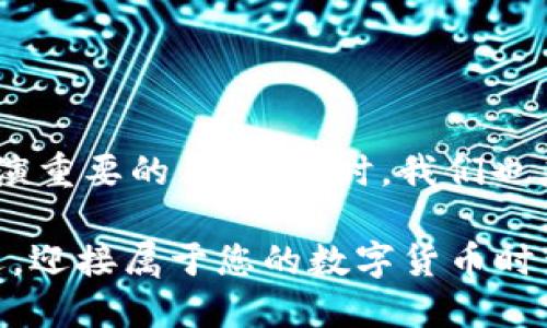   2025必看：数字货币的后劲有多大？立即了解未来金融趋势！ / 

 guanjianci 数字货币,金融科技,投资趋势,区块链技术 /guanjianci 

引言：数字货币的崛起与发展

近年来，数字货币迅速崛起，成为全球金融市场不可忽视的重要组成部分。随着比特币、以太坊等虚拟货币的不断升值，以及越来越多的机构和个人投资者进入这一领域，数字货币的后劲引发了广泛讨论。这种新兴资产类别不仅仅吸引了投机者的关注，更是改变了传统金融体系的格局。因此，探讨数字货币的未来前景，特别是它的后劲有多大，变得愈发重要。

一、数字货币的基本概念与特点

首先，我们需要理解数字货币的基本概念。数字货币是一种以电子形式存在的货币，它主要利用区块链等技术进行安全和匿名的交易。与传统货币相比，数字货币具有多个显著特点。例如，其交易过程通常比传统银行更快、费用更低，并且不受地理限制。这使得数字货币在全球化的经济环境中，具备了更广泛的应用可能性。

此外，数字货币的去中心化特性意味着它不受单一机构或国家的控制，这在一定程度上增强了其抗风险能力和隐私性。因此，许多人将数字货币视为对抗通货膨胀和金融危机的工具，从而更加坚定了其投资价值。

二、数字货币的增长潜力

根据多项研究和市场分析，数字货币的市场规模在未来几年有望实现显著增长。2025年，数字货币市场预计将达到数万亿美元的市值。这样的预测并非偶然，背后是全球对数字货币的接受度逐步提升和应用场景不断扩展的趋势。

首先，越来越多的商家开始接受数字货币作为支付手段。例如，特斯拉、PayPal等科技巨头已经开始接受比特币作为支付选项，这无疑推动了数字货币的普及。此外，一些国家的政府也在积极探索推出自己的中央银行数字货币（CBDC），以满足数字经济的发展需求。因此，数字货币正逐步进入人们的日常生活，未来的增长潜力不可小觑。

三、投资趋势与市场风险

然而，投资数字货币并非没有风险。尽管近期的市场表现引人注目，但数字货币的价格波动性极大，常常出现大幅度的涨跌。这种不确定性令很多潜在投资者感到犹豫。因此，理解市场风险以及具备一定的投资技巧成为参与数字货币市场的重要前提。

然而，尽管风险并存，越来越多的人仍然选择投资数字货币。这是因为许多人将数字货币视为一种长期投资的机会，认为在未来会带来丰厚的回报。此外，与传统投资工具（如股票、基金）相比，数字货币的进入门槛相对较低，令投资者更加积极参与。因此，了解市场动态和培养敏锐的投资眼光，是应对数字货币投资风险的关键。

四、区块链技术的驱动作用

区块链作为数字货币的基础技术，其重要性不容忽视。区块链不仅为数字货币提供了安全性和透明度，也为金融交易、合同管理等提供了全新的解决方案。因此，区块链技术的发展直接影响着数字货币的未来前景。

未来，区块链技术将不断成熟，更多企业和机构也将采用这一技术来提高效率、减少成本。此外，区块链在供应链、医疗、版权保护等行业的应用前景同样令人期待。因此，区块链与数字货币的结合将为金融科技带来颠覆性的改变。

五、政策监管的影响

随着数字货币的发展，全球范围内的政策与监管也在逐步加强。一方面，监管可以为数字货币市场提供必要的合规框架，保护投资者权益；然而，过于严格的监管可能会抑制市场的创新和发展。因此，找到监管与发展的平衡点，是数字货币未来发展的关键。

例如，中国的数字货币政策就受到了极大的关注。尽管政府对比特币等私有数字货币采取了一些封杀措施，但仍在积极推动央行数字货币的研发。这表明，数字货币的合理监管可能是未来金融市场的一个重要方向。

六、结论：数字货币未来的无限可能

综上所述，数字货币的后劲不仅体现在其市场发展的潜力上，更在于其背后的技术创新和应用场景不断扩展。因此，数字货币的未来前景值得我们认真思考。

然而，投资数字货币时需要保持谨慎，深入了解市场动向，并合理规避风险。随着技术进步和政策的逐步完善，我们有理由相信，数字货币将会在未来的金融体系中扮演重要的角色。同时，我们也应该关注其可能带来的挑战，以确保在享受数字货币带来的便利时，能够有效管理风险。

总之，2025年及之后，数字货币的后劲将会进一步显现，未来的金融格局将因其而改变。如果您对投资数字货币充满热情，不妨在这个快速发展的时代中，把握住机遇，迎接属于您的数字货币时代。