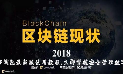 2025必看：TP钱包最新版使用教程，立即掌握安全管理数字资产的技巧
