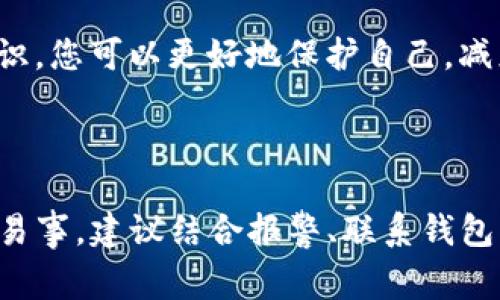 当涉及到财务损失时，尤其是在数字货币和区块链技术日益普及的背景下，很多人都希望了解能否通过法律途径进行维权。若您的TP钱包被盗，导致损失达11万元，您是否可以报警呢？下面，我将详细分析这一问题。

报警的基础条件

首先，报警的基础条件是您需要具备足够的证据来证明您的财产被非法获取。在这方面，数字货币盗窃案件由于其匿名性和去中心化特性，相对复杂，因此需要特别注意。

如果您能提供完整的盗窃过程，例如交易记录、钱包地址，以及任何可能的聊天记录或电子邮件证明，那么您可以选择报警。警方会根据提供的证据评估案件的严重程度，并决定是否采取进一步措施。

数字货币的法律地位

在报警之前，了解您所在国家或地区对数字货币的法律地位也是非常重要的。在一些国家，数字货币被视为合法财产，警方有责任对此类案件进行调查。然而，在另一些国家，数字货币的法律监管较为松散，可能导致案件难以追踪和处理。

报警后的处理流程

如果决定报警，案件将会进入警方的处理系统。通常情况下，警方会要求您填写报告，并收集所有相关证据。调查过程可能涉及到对区块链交易的追踪，以便找到被盗资金的去向。

然而，由于区块链技术的匿名性以及跨境转账的特性，追回被盗资金的可能性往往较低。因此，报警不一定能够保证您追回损失。

补充措施

除了报警，您还可以采取其他补充措施来保护自己的权益。例如，您可以联系TP钱包的客服，报告盗窃事件，并请求技术支持。有时候，钱包服务提供商可能会有一些内部机制来协助用户防止损失。

同时，您也可以考虑寻求法律咨询。专业的律师可以为您提供有关如何进一步追索资金的建议。此外，许多地方存在针对网络犯罪的特别委员会或机构，可以提供帮助及相关指导。

预防措施，提高安全意识

在进行数字货币交易时，安全意识至关重要。使用强密码、开启双因素认证以及定期查看账户活动是保护您的资产不被盗窃的有效手段。此外，您还可以使用硬件钱包存储大额资产，减少在线钱包的使用频率。

随着技术的发展，网络犯罪的方法也在不断更新，因此保持对安全防范新趋势的了解也是非常重要的。通过学习相关知识，您可以更好地保护自己，减少潜在的经济损失。

总结

综上所述，如果您的TP钱包被盗11万元，您可以选择报警。然而，由于数字货币的特性和相关法律的差异，追回损失并非易事。建议结合报警、联系钱包服务商和寻求法律建议等多种方案，全面应对这一问题，同时在日常生活中提升安全防范意识，以确保自身财产的安全。
