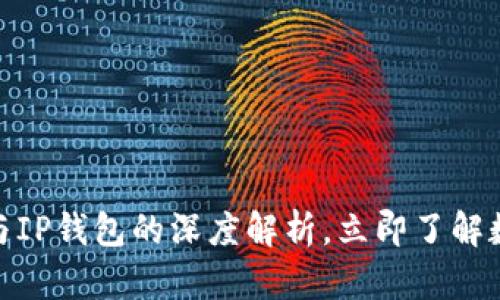 2025必看：TP钱包与IP钱包的深度解析，立即了解数字资产管理的未来