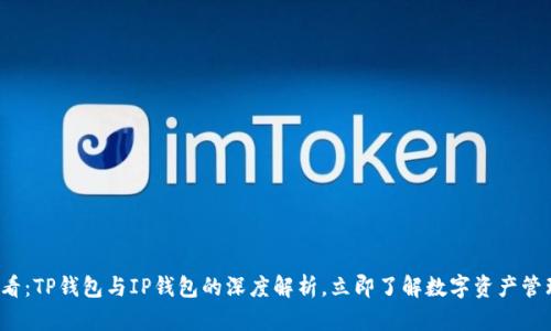 2025必看：TP钱包与IP钱包的深度解析，立即了解数字资产管理的未来