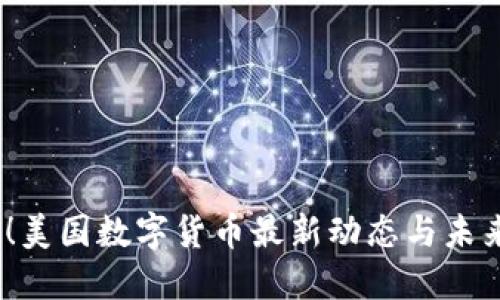 2025必看！美国数字货币最新动态与未来发展趋势