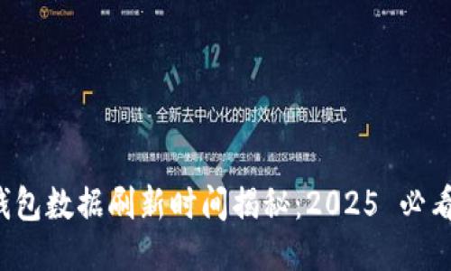 TP 钱包数据刷新时间揭秘：2025 必看指南