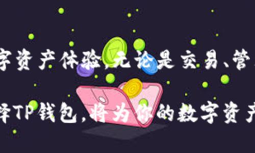   2023 TP钱包最新版本：立即下载、体验全新功能！ / 

 guanjianci TP钱包, 钱包最新版本, 数字资产, 区块链技术 /guanjianci 

引言：why选择TP钱包？
在数字货币快速发展的今天，选择一款合适的数字钱包显得尤为重要。作为一个用户友好的数字资产管理工具，TP钱包拥有多种优质功能，吸引了大量用户。然而，随着技术的不断进步，旧版本的TP钱包可能无法满足用户日益增长的需求。因此，了解和使用2023年最新版本的TP钱包是每个用户都应该重视的课题。

2023 TP钱包的最新特点
TP钱包在2023年的版本更新中推出了一系列新功能，旨在提升用户体验和安全性。首先，用户界面经过重新设计，使得操作更加直观流畅。此外，为了满足安全需求，TP钱包团队还加强了加密技术和双重身份验证（2FA）功能，使得用户的数字资产更加安心。

全新数字资产管理功能
TP钱包最新版本中，数字资产的管理功能得到了全面改善。用户现在可以更轻松地导入和导出多种类型的数字货币，支持主流的ERC20和BEP20代币。同时，钱包中添加了实时交易监控功能，用户可以及时了解资产变动，防止潜在的损失。

便捷的交易体验
交易体验是数字钱包使用的核心。2023年版本的TP钱包通过集成多种主流交易所的API，简化了交易流程。用户可以直接在钱包内进行买卖，避免切换应用程序的繁琐。此外，钱包界面还提供了一键交易功能，很大程度上提高了交易效率。

跨链功能的引入
为了适应越来越复杂的区块链生态，在2023版TP钱包中，团队引入了跨链功能。用户可以方便地在不同区块链之间转移资产，而无需借助其他工具。这一功能的出现，不仅简化了资产管理的步骤，同时也为用户提供了更大的灵活性。

社区与用户支持
TP钱包始终重视社区用户的反馈。在2023年，钱包团队加强了与用户的沟通，推出了在线客服和智能客服系统，让用户在使用中遇到问题时可以快速解决。此外，定期举办的社区活动还让用户参与到产品的发展中，增强了他们的归属感。

安全性：用户的首要考虑
安全性无疑是用户选择数字钱包时最重要的因素之一。2023年的TP钱包在安全方面做了大量工作。除了传统的加密技术，TP钱包还为用户提供了实时风险监测，及时报警潜在的安全威胁。此外，用户还可以选择使用硬件钱包实现更高层次的安全。

如何下载和安装最新版本TP钱包？
下载TP钱包最新版本非常简单。在官方网站上，用户可以找到适合自己设备的版本，包括安卓、iOS和桌面版本。安装过程中，用户只需按照提示操作即可。对于新手用户，TP钱包还提供了详细的使用指南，帮助他们快速上手。

总结：数字资产管理的优选
总结来看，2023年最新版本的TP钱包在用户体验、安全性和功能性上都进行了显著的提升。无论是新手还是有经验的用户，都能从中找到适合自己的使用方式。因此，如果你还在犹豫，不妨立即下载试试，相信2023年的TP钱包必会带给你耳目一新的使用体验！

最后的思考
随着区块链技术的不断发展和数字资产的普及，选择一个好用、安全的数字钱包变得尤为重要。TP钱包在2023年的更新，将为你带来全新的数字资产体验，无论是交易、管理还是安全防护，TP钱包都力求做到最好。让我们共同期待这场数字金融的革命！ 

诚然，数字资产的世界充满了挑战与机遇。在这个快速变化的环境中，TP钱包以其综合实力脱颖而出。无论你是长期持币者还是短期投机者，选择TP钱包，将为你的数字资产管理提供强有力的支持。现在就行动起来，下载最新版本的TP钱包，开启你的数字资产旅程吧！