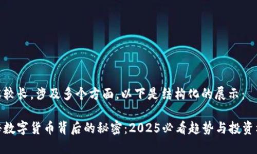 内容较长，涉及多个方面，以下是结构化的展示：

揭秘数字货币背后的秘密：2025必看趋势与投资机会
