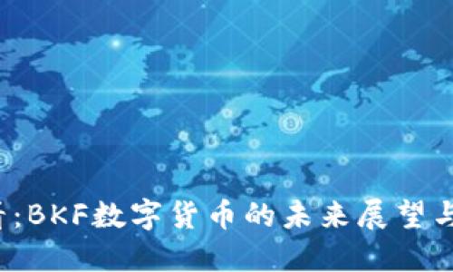 2025必看：BKF数字货币的未来展望与投资指南