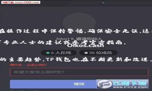 导入TP钱包的冷钱包到手机的过程其实并不复杂，以下是详细步骤与注意事项的介绍。

什么是TP钱包的冷钱包？
TP钱包是一款支持多种数字货币的手机钱包，其中冷钱包是指用户把私钥保存在离线环境中，以增强安全性。与热钱包相比，冷钱包更不易受到网络攻击，适合长期存储大额数字资产。为了方便用户使用，TP钱包支持将冷钱包导入手机，以下是具体的操作步骤。

导入TP冷钱包到手机的步骤

h4第一步：准备工作/h4
在开始之前，请确保你拥有冷钱包的相关信息，包括私钥或助记词。同时，确保你的手机安装了最新版本的TP钱包应用以避免版本差异造成的问题。

h4第二步：打开TP钱包应用/h4
在手机上找到并打开TP钱包应用。如果你还未登录，请使用你的账号进行登录。确保你的网络连接良好，以便后续步骤中应用能够正常工作。

h4第三步：进入导入界面/h4
在TP钱包主界面，通常会有一个“钱包管理”或“导入钱包”的选项。点击进入，在该界面中，选择“导入冷钱包”或类似的选项。

h4第四步：输入私钥或助记词/h4
现在，你需要输入冷钱包的私钥或助记词。这一步需要非常小心，确保输入信息的准确无误。错误的私钥或助记词将无法成功导入钱包。

h4第五步：验证身份/h4
某些情况下，TP钱包可能会要求你进行身份验证，这是为了增加安全性。在验证成功后，点击“确认”或“导入”以完成操作。

h4第六步：完成导入/h4
一旦导入成功，你就可以在TP钱包中查看你的资产了。如果你的冷钱包中有数字资产，等待系统更新后，你的资产信息将会显示出来。

注意事项
在导入冷钱包时，请注意以下几点：
ul
li确保在安全的环境下操作，避免第三方窥探你的私钥或助记词。/li
li切勿将私钥或助记词分享给他人，甚至不要存储在不安全的设备上。/li
li定期备份你的钱包信息，以防手机丢失或损坏。/li
/ul

总结
导入TP冷钱包到手机的过程相对简单，但安全是第一要务。牢记私钥和助记词的重要性，将其妥善保管，同时在操作过程中保持警惕，确保安全无误。这样一来，你就可以随时随地管理你的数字资产了。

除了上面的步骤，用户还可以通过官网或社区获取相关帮助和支持。如果你在导入过程中遇到问题，不妨寻求专业人士的建议或参考官方指南。

未来的趋势
随着数字货币市场不断发展，越来越多的人开始关注和使用数字钱包。安全性和便利性将成为未来钱包发展的主要趋势。TP钱包也在不断更新和改进，以提高用户体验。因此，保持应用的最新状态是非常重要的。

希望以上信息能帮助你顺利导入TP冷钱包到手机中，保障你的数字资产安全。

如何立即导入TP冷钱包到手机？2025必看步骤