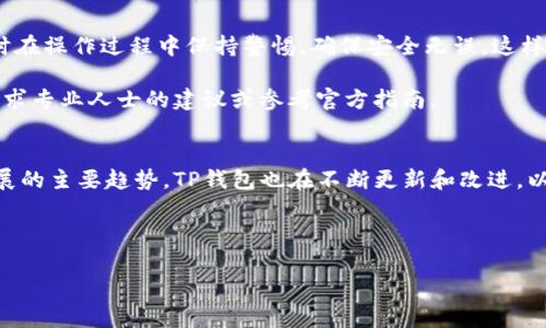 导入TP钱包的冷钱包到手机的过程其实并不复杂，以下是详细步骤与注意事项的介绍。

什么是TP钱包的冷钱包？
TP钱包是一款支持多种数字货币的手机钱包，其中冷钱包是指用户把私钥保存在离线环境中，以增强安全性。与热钱包相比，冷钱包更不易受到网络攻击，适合长期存储大额数字资产。为了方便用户使用，TP钱包支持将冷钱包导入手机，以下是具体的操作步骤。

导入TP冷钱包到手机的步骤

h4第一步：准备工作/h4
在开始之前，请确保你拥有冷钱包的相关信息，包括私钥或助记词。同时，确保你的手机安装了最新版本的TP钱包应用以避免版本差异造成的问题。

h4第二步：打开TP钱包应用/h4
在手机上找到并打开TP钱包应用。如果你还未登录，请使用你的账号进行登录。确保你的网络连接良好，以便后续步骤中应用能够正常工作。

h4第三步：进入导入界面/h4
在TP钱包主界面，通常会有一个“钱包管理”或“导入钱包”的选项。点击进入，在该界面中，选择“导入冷钱包”或类似的选项。

h4第四步：输入私钥或助记词/h4
现在，你需要输入冷钱包的私钥或助记词。这一步需要非常小心，确保输入信息的准确无误。错误的私钥或助记词将无法成功导入钱包。

h4第五步：验证身份/h4
某些情况下，TP钱包可能会要求你进行身份验证，这是为了增加安全性。在验证成功后，点击“确认”或“导入”以完成操作。

h4第六步：完成导入/h4
一旦导入成功，你就可以在TP钱包中查看你的资产了。如果你的冷钱包中有数字资产，等待系统更新后，你的资产信息将会显示出来。

注意事项
在导入冷钱包时，请注意以下几点：
ul
li确保在安全的环境下操作，避免第三方窥探你的私钥或助记词。/li
li切勿将私钥或助记词分享给他人，甚至不要存储在不安全的设备上。/li
li定期备份你的钱包信息，以防手机丢失或损坏。/li
/ul

总结
导入TP冷钱包到手机的过程相对简单，但安全是第一要务。牢记私钥和助记词的重要性，将其妥善保管，同时在操作过程中保持警惕，确保安全无误。这样一来，你就可以随时随地管理你的数字资产了。

除了上面的步骤，用户还可以通过官网或社区获取相关帮助和支持。如果你在导入过程中遇到问题，不妨寻求专业人士的建议或参考官方指南。

未来的趋势
随着数字货币市场不断发展，越来越多的人开始关注和使用数字钱包。安全性和便利性将成为未来钱包发展的主要趋势。TP钱包也在不断更新和改进，以提高用户体验。因此，保持应用的最新状态是非常重要的。

希望以上信息能帮助你顺利导入TP冷钱包到手机中，保障你的数字资产安全。

如何立即导入TP冷钱包到手机？2025必看步骤
