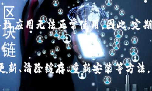 在无法使用TP钱包最新版本的情况下，用户可以尝试以下几个解决方案：

### 1. 检查应用更新
首先，确保您的TP钱包应用已经更新到最新版本。有时候，应用崩溃或无法使用是因为未及时更新导致的。可以前往应用商店查看是否有可用的更新版本，及时进行更新。

### 2. 清除缓存与数据
如果应用已经是最新版本，但仍然无法使用，可以尝试清除TP钱包的缓存和数据。在手机设置中找到应用管理，选择TP钱包，然后进行清除缓存和数据的操作。这将重置应用，可能解决一些因存储数据引起的问题。

### 3. 检查网络连接
TP钱包需要稳定的网络环境才能正常工作。请确保您的设备能够连接到稳定且高速的Wi-Fi或移动数据网络。您可以尝试在不同的网络环境下使用TP钱包，以确认是否为网络问题导致的不可用。

### 4. 重新安装应用
如果上述方法没有解决问题，建议您卸载TP钱包应用，然后重新安装。有时应用文件可能会损坏，导致功能异常。卸载后前往应用商店重新下载TP钱包，并进行安装。

### 5. 联系客服
如果您尝试了以上所有的解决方案，TP钱包仍然无法使用，建议您联系TP钱包的客服部门。他们可以提供更加专业的技术支持，并帮助您解决具体问题。

### 6. 查看官方公告
在某些情况下，TP钱包可能会因为系统维护或其他原因暂时无法使用。您可以访问TP钱包的官方网站或社交媒体平台，查看是否有关于服务中断的公告。

### 7. 社区反馈
您也可以加入TP钱包的用户社区，了解其他用户是否也遇到相同的问题。用户论坛往往是获取实时反馈和解决方案的好地方。在这里，您可以与其他用户分享经验，共同探讨解决方案。

### 8. 保持设备更新
确保您的手机操作系统也是最新的版本。有时候，旧版的操作系统可能会与新版本的应用不兼容，导致应用无法正常使用。因此，定期检查设备更新非常重要。

### 小结
在使用TP钱包的过程中，如果遇到无法使用的情况，不妨尝试上述解决方案。一般情况下，通过检查更新、清除缓存、重新安装等方法，能够有效解决大部分问题。如果问题依旧存在，联系专业客服或查看官方公告则是更好的解决途径。