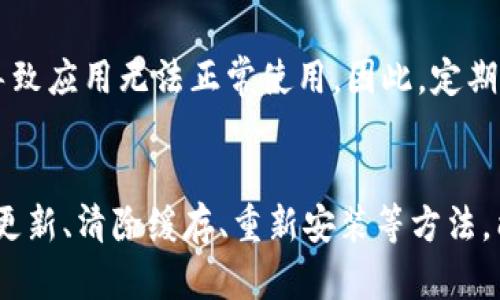 在无法使用TP钱包最新版本的情况下，用户可以尝试以下几个解决方案：

### 1. 检查应用更新
首先，确保您的TP钱包应用已经更新到最新版本。有时候，应用崩溃或无法使用是因为未及时更新导致的。可以前往应用商店查看是否有可用的更新版本，及时进行更新。

### 2. 清除缓存与数据
如果应用已经是最新版本，但仍然无法使用，可以尝试清除TP钱包的缓存和数据。在手机设置中找到应用管理，选择TP钱包，然后进行清除缓存和数据的操作。这将重置应用，可能解决一些因存储数据引起的问题。

### 3. 检查网络连接
TP钱包需要稳定的网络环境才能正常工作。请确保您的设备能够连接到稳定且高速的Wi-Fi或移动数据网络。您可以尝试在不同的网络环境下使用TP钱包，以确认是否为网络问题导致的不可用。

### 4. 重新安装应用
如果上述方法没有解决问题，建议您卸载TP钱包应用，然后重新安装。有时应用文件可能会损坏，导致功能异常。卸载后前往应用商店重新下载TP钱包，并进行安装。

### 5. 联系客服
如果您尝试了以上所有的解决方案，TP钱包仍然无法使用，建议您联系TP钱包的客服部门。他们可以提供更加专业的技术支持，并帮助您解决具体问题。

### 6. 查看官方公告
在某些情况下，TP钱包可能会因为系统维护或其他原因暂时无法使用。您可以访问TP钱包的官方网站或社交媒体平台，查看是否有关于服务中断的公告。

### 7. 社区反馈
您也可以加入TP钱包的用户社区，了解其他用户是否也遇到相同的问题。用户论坛往往是获取实时反馈和解决方案的好地方。在这里，您可以与其他用户分享经验，共同探讨解决方案。

### 8. 保持设备更新
确保您的手机操作系统也是最新的版本。有时候，旧版的操作系统可能会与新版本的应用不兼容，导致应用无法正常使用。因此，定期检查设备更新非常重要。

### 小结
在使用TP钱包的过程中，如果遇到无法使用的情况，不妨尝试上述解决方案。一般情况下，通过检查更新、清除缓存、重新安装等方法，能够有效解决大部分问题。如果问题依旧存在，联系专业客服或查看官方公告则是更好的解决途径。