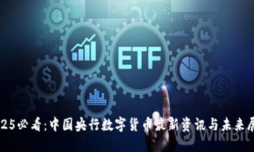 2025必看：中国央行数字货币最新资讯与未来展望