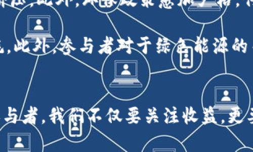   2025必看：深度解析数字货币挖矿的分类与未来趋势 / 

 guanjianci 数字货币, 挖矿分类, 加密货币, 区块链技术 /guanjianci 

引言
自比特币于2009年问世以来，数字货币的挖矿就成为了一个神秘而充满吸引力的领域。随着全球对加密货币的关注度不断上升，挖矿的模式和方法也演变得日益多样化。因此，了解数字货币挖矿的分类，不仅能够帮助投资者作出明智的决策，还能引导他们更好地适应这个快速变化的市场。

数字货币挖矿的基本概念
数字货币挖矿是指使用计算机设备通过复杂的数学计算来获得新产生的数字货币的过程。在这个过程中，矿工们需要为区块链网络提供计算能力，以验证交易并将其记录在区块链上。因此，挖矿不仅是创造新币的一种方式，也是维护整个网络安全性的重要机制。

挖矿方式的分类
数字货币挖矿主要可以根据不同的标准进行分类。下面我们将从以下几个方面进行详细探讨：共识机制、设备类型和挖矿模式。

h4一、根据共识机制分类/h4
挖矿最常见的分类方式是按照共识机制进行划分。目前，主流的共识机制主要包括工作量证明（PoW）、权益证明（PoS）和委托权益证明（DPoS）。

h51. 工作量证明（PoW）/h5
工作量证明是目前最广泛使用的挖矿机制。例如，比特币就是基于该机制。矿工需要通过计算能力解决复杂的数学问题，以验证交易并获得相应的奖励。由于这个过程非常耗电，导致了环境问题。因此，一些国家开始对PoW模式进行监管。然而，PoW的安全性高，许多用户依然青睐这种方式。

h52. 权益证明（PoS）/h5
权益证明机制要求参与者根据持有的数字货币数量进行挖矿。在这种模式下，用户不再需要依赖昂贵的硬件设备，而是通过持币的方式获得参与挖矿的资格。这种方式对环境的影响较小，因此越来越多的项目选择采用PoS机制。例如，以太坊正在向PoS转型，以提高其可持续性。

h53. 委托权益证明（DPoS）/h5
DPoS是一种新兴的共识机制，在该模式下，用户可以通过投票选出“代表”来做出决策和验证交易。由于代表的数量有限，这种方式能够提高交易的确认速度和效率，同时降低能耗。许多新兴的区块链项目如EOS和Tron都采用了DPoS机制。

h4二、根据设备类型分类/h4
根据矿工所使用的设备类型，挖矿也可以分为几类：

h51. ASIC矿机/h5
ASIC（特定应用集成电路）矿机是专门为挖矿而设计的硬件，主要应用于比特币等基于PoW机制的数字货币挖矿。与通用计算机相比，ASIC矿机具有更强的计算能力和更高的能效比。然而，成本相对较高，而且只适用于特定的算法，这使得用户的选择相对局限。

h52. GPU矿机/h5
GPU（图形处理单元）矿机是使用显卡进行挖矿的设备。这种设备的灵活性较强，能够适应多种算法，因此适合于多种数字货币。此外，GPU矿机通常具有较好的性价比，适合初学者和小型矿场使用。然而，由于市场需求的增加，显卡的价格也水涨船高。

h53. CPU挖矿/h5
CPU矿机是使用计算机的中央处理器进行挖矿的方式。虽然这种方式的效率相对较低，但对于某些小型项目或者新兴的数字货币，CPU挖矿仍然是可行的选择。在攻克某些新兴币种的过程中，CPU矿工也有机会获得丰厚的回报。

h4三、根据挖矿模式分类/h4
挖矿模式的分类主要是根据矿工的参与方式，以及收益的分配机制来考量。

h51. 单矿工挖矿/h5
单矿工挖矿是指个人矿工独自进行挖矿活动。他们通过自己的设备进行挖矿并获得全部的奖励。这种方式对于小规模矿工而言可能较为困难，因为竞争激烈，成功率低。

h52. 矿池挖矿/h5
矿池挖矿是指多个矿工联合起来共同挖矿，以提高成功率和收益的分配效率。在矿池中，矿工们共享计算能力，并将获得的奖励根据各自的贡献进行分配。这种方式不仅提高了收益的稳定性，而且降低了单独挖矿所面临的风险。

h53. 云挖矿/h5
云挖矿是近年来兴起的一种新模式。用户可以租用数据中心的计算能力进行挖矿，而无需自己购买和维护硬件设备。这种方式具有较好的灵活性和便利性，但也存在一定的信任风险，因为用户需要选择合法可信的云挖矿服务商。

挖矿的挑战与未来趋势
尽管数字货币挖矿具有丰厚的回报，但同时也面临着诸多挑战。例如，随着市场竞争的加剧，挖矿的难度不断上升，矿工们的收益可能受到挤压。此外，环保政策愈加严格，传统的PoW挖矿可能遭遇监管压力。因此，矿工们需要与时俱进，采用更加可持续的挖矿方式。

而未来的挖矿趋势也显示出去中心化和环保化的倾向。例如，越来越多的项目开始采用PoS或者混合共识机制，这样能够降低对资源的消耗。此外，参与者对于绿色能源的关注度提升，越来越多的矿工开始使用可再生能源进行挖矿，这将对行业的发展产生深远影响。

结语
了解数字货币挖矿的分类及其未来趋势，是投资者作出明智决定的基础。随着技术的不断进步，挖矿的方式和机制会愈加丰富多样。作为参与者，我们不仅要关注收益，更要把握未来的发展方向，适应市场的变化，实现可持续的增长。在这个快速发展的数字货币世界中，让我们用智慧和远见去迎接每一个机遇。