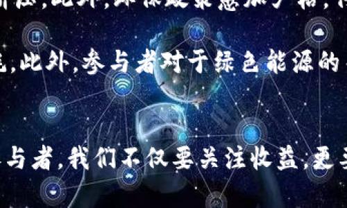   2025必看：深度解析数字货币挖矿的分类与未来趋势 / 

 guanjianci 数字货币, 挖矿分类, 加密货币, 区块链技术 /guanjianci 

引言
自比特币于2009年问世以来，数字货币的挖矿就成为了一个神秘而充满吸引力的领域。随着全球对加密货币的关注度不断上升，挖矿的模式和方法也演变得日益多样化。因此，了解数字货币挖矿的分类，不仅能够帮助投资者作出明智的决策，还能引导他们更好地适应这个快速变化的市场。

数字货币挖矿的基本概念
数字货币挖矿是指使用计算机设备通过复杂的数学计算来获得新产生的数字货币的过程。在这个过程中，矿工们需要为区块链网络提供计算能力，以验证交易并将其记录在区块链上。因此，挖矿不仅是创造新币的一种方式，也是维护整个网络安全性的重要机制。

挖矿方式的分类
数字货币挖矿主要可以根据不同的标准进行分类。下面我们将从以下几个方面进行详细探讨：共识机制、设备类型和挖矿模式。

h4一、根据共识机制分类/h4
挖矿最常见的分类方式是按照共识机制进行划分。目前，主流的共识机制主要包括工作量证明（PoW）、权益证明（PoS）和委托权益证明（DPoS）。

h51. 工作量证明（PoW）/h5
工作量证明是目前最广泛使用的挖矿机制。例如，比特币就是基于该机制。矿工需要通过计算能力解决复杂的数学问题，以验证交易并获得相应的奖励。由于这个过程非常耗电，导致了环境问题。因此，一些国家开始对PoW模式进行监管。然而，PoW的安全性高，许多用户依然青睐这种方式。

h52. 权益证明（PoS）/h5
权益证明机制要求参与者根据持有的数字货币数量进行挖矿。在这种模式下，用户不再需要依赖昂贵的硬件设备，而是通过持币的方式获得参与挖矿的资格。这种方式对环境的影响较小，因此越来越多的项目选择采用PoS机制。例如，以太坊正在向PoS转型，以提高其可持续性。

h53. 委托权益证明（DPoS）/h5
DPoS是一种新兴的共识机制，在该模式下，用户可以通过投票选出“代表”来做出决策和验证交易。由于代表的数量有限，这种方式能够提高交易的确认速度和效率，同时降低能耗。许多新兴的区块链项目如EOS和Tron都采用了DPoS机制。

h4二、根据设备类型分类/h4
根据矿工所使用的设备类型，挖矿也可以分为几类：

h51. ASIC矿机/h5
ASIC（特定应用集成电路）矿机是专门为挖矿而设计的硬件，主要应用于比特币等基于PoW机制的数字货币挖矿。与通用计算机相比，ASIC矿机具有更强的计算能力和更高的能效比。然而，成本相对较高，而且只适用于特定的算法，这使得用户的选择相对局限。

h52. GPU矿机/h5
GPU（图形处理单元）矿机是使用显卡进行挖矿的设备。这种设备的灵活性较强，能够适应多种算法，因此适合于多种数字货币。此外，GPU矿机通常具有较好的性价比，适合初学者和小型矿场使用。然而，由于市场需求的增加，显卡的价格也水涨船高。

h53. CPU挖矿/h5
CPU矿机是使用计算机的中央处理器进行挖矿的方式。虽然这种方式的效率相对较低，但对于某些小型项目或者新兴的数字货币，CPU挖矿仍然是可行的选择。在攻克某些新兴币种的过程中，CPU矿工也有机会获得丰厚的回报。

h4三、根据挖矿模式分类/h4
挖矿模式的分类主要是根据矿工的参与方式，以及收益的分配机制来考量。

h51. 单矿工挖矿/h5
单矿工挖矿是指个人矿工独自进行挖矿活动。他们通过自己的设备进行挖矿并获得全部的奖励。这种方式对于小规模矿工而言可能较为困难，因为竞争激烈，成功率低。

h52. 矿池挖矿/h5
矿池挖矿是指多个矿工联合起来共同挖矿，以提高成功率和收益的分配效率。在矿池中，矿工们共享计算能力，并将获得的奖励根据各自的贡献进行分配。这种方式不仅提高了收益的稳定性，而且降低了单独挖矿所面临的风险。

h53. 云挖矿/h5
云挖矿是近年来兴起的一种新模式。用户可以租用数据中心的计算能力进行挖矿，而无需自己购买和维护硬件设备。这种方式具有较好的灵活性和便利性，但也存在一定的信任风险，因为用户需要选择合法可信的云挖矿服务商。

挖矿的挑战与未来趋势
尽管数字货币挖矿具有丰厚的回报，但同时也面临着诸多挑战。例如，随着市场竞争的加剧，挖矿的难度不断上升，矿工们的收益可能受到挤压。此外，环保政策愈加严格，传统的PoW挖矿可能遭遇监管压力。因此，矿工们需要与时俱进，采用更加可持续的挖矿方式。

而未来的挖矿趋势也显示出去中心化和环保化的倾向。例如，越来越多的项目开始采用PoS或者混合共识机制，这样能够降低对资源的消耗。此外，参与者对于绿色能源的关注度提升，越来越多的矿工开始使用可再生能源进行挖矿，这将对行业的发展产生深远影响。

结语
了解数字货币挖矿的分类及其未来趋势，是投资者作出明智决定的基础。随着技术的不断进步，挖矿的方式和机制会愈加丰富多样。作为参与者，我们不仅要关注收益，更要把握未来的发展方向，适应市场的变化，实现可持续的增长。在这个快速发展的数字货币世界中，让我们用智慧和远见去迎接每一个机遇。