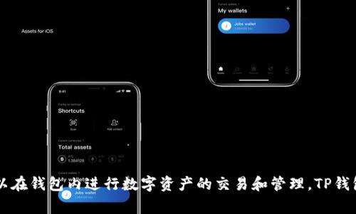 TP钱包（TP Wallet）是由中国团队开发的一款数字货币钱包。它不仅支持多种主流数字货币，还提供了去中心化交易所（DEX）的功能，用户可以在钱包内进行数字资产的交易和管理。TP钱包的设计旨在为用户提供便捷、安全的数字资产管理解决方案。由于其团队和用户主要集中在中国，TP钱包通常被认为是中国的数字钱包产品。