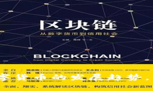 2025必看：专家深入分析数字货币的发展趋势，立即了解未来金融的新格局！
