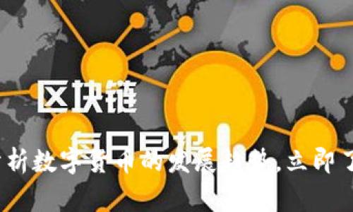 2025必看：专家深入分析数字货币的发展趋势，立即了解未来金融的新格局！