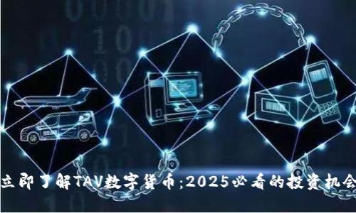 立即了解TAV数字货币：2025必看的投资机会
