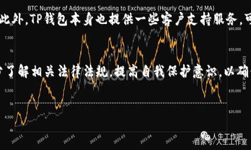 关于TP钱包在中国的合法性问题，首先需要了解TP钱包的功能和区块链技术的相关法规。

TP钱包简介
TP钱包是一款流行的数字货币钱包，主要用于存储、管理和交易各类加密货币。它支持多种主流币种，如比特币、以太坊以及许多代币。此外，TP钱包常常集成一些去中心化应用（DApp），使用户能够更方便地进行交易和投资。

中国的加密货币政策
近年来，中国政府对数字货币和区块链技术的态度经历了多次变化。早在2013年，中国人民银行就发布过针对比特币的通知，明确表示比特币不是法定货币，因此不受国家保护。近年来，特别是在2017年，中国政府对ICO（首次代币发行）进行了严格监管，并关闭了国内的大部分加密货币交易所。

然而，尽管政府对加密货币交易采取了严格的监管措施，但区块链技术本身得到了认可和发展。各大科技公司和金融机构积极探索区块链应用，推动技术落地。因此，虽然TP钱包等数字货币钱包在法律上存在一定的灰色地带，但它们的使用依然受到部分用户欢迎。

TP钱包在中国的合法性分析
从法律角度来看，TP钱包本身并不违法。它仅作为一个工具，可以用于存储和管理用户的数字资产。然而，使用TP钱包进行加密货币交易的行为在中国并不被鼓励，并可能面临相关的法律风险。在中国，个人购买和持有比特币等虚拟货币的行为并不构成违法，但任何以此为基础的商业行为，如进行交易所的运营，可能会被认定为非法。

此外，值得注意的是，尽管TP钱包本身不受监管，用户在使用过程中仍需遵循相关法律法规，避免因参与非法交易而遭受法律责任。因此，有必要提醒用户，在决定使用TP钱包前，充分了解涉及的法律风险以及可能的经济损失。

TP钱包的使用风险与建议
虽然TP钱包在技术上是安全的，但用户在使用过程中仍需关注一些潜在风险。例如，因交易所倒闭而导致的资产损失，或者因市场波动而造成的投资损失。为避免这些风险，建议用户在使用TP钱包时，采取以下几条建议：

ul
    li始终启用双重身份验证，确保账户安全。/li
    li定期备份钱包私钥，确保资产的可恢复性。/li
    li了解所投资加密货币的基本知识，并进行适当的市场调查。/li
    li不要将所有资产存储在TP钱包中，建议将大部分资产存储在冷钱包中，以提高安全性。/li
/ul

用户社区与支持
TP钱包拥有庞大的用户社区，用户在使用过程中可以通过各种渠道进行互动和交流。在一些在线论坛和社交媒体上，用户分享各自的使用经验和技巧，为新用户提供支持。此外，TP钱包本身也提供一些客户支持服务，可以帮助用户解决在使用过程中遇到的问题。

总结
总体而言，TP钱包在中国的合法性问题相对复杂。作为一种加密货币钱包，TP钱包本身并不违法，但其使用正在面临严格的法律监管。用户在使用TP钱包时应保持警惕，充分了解相关法律法规，提高自我保护意识，以确保自己的财产安全与合规。此外，随着区块链技术的迅猛发展，未来TP钱包可能会在中国市场找到新的机遇与挑战，用户需要及时关注相关政策变化，以便做出最优的决策。

TP钱包, 中国, 合法性, 加密货币/guanjianci 
立即了解TP钱包在中国的合法性问题！