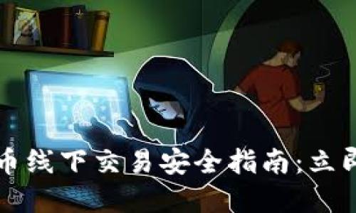 2023年数字货币线下交易安全指南：立即掌握必备知识！