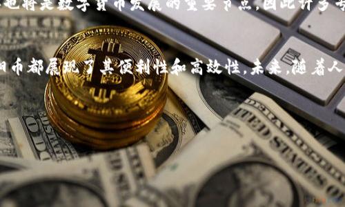 数字货币的出现改变了传统金融的格局，太阳币（Sun Token）作为一种比较新的数字货币，正在逐渐引起市场的关注。以下是关于太阳币的详细介绍，希望能够为您提供深入的了解。

太阳币简介
太阳币（Sun Token）是一种基于区块链技术的数字货币，旨在为用户提供快速、安全的交易体验。它是由全球的区块链团队开发的，利用先进的加密技术确保交易的安全性和隐私。同时，太阳币还结合了去中心化和智能合约的概念，使得其应用场景更加多样化。

太阳币的特点
太阳币有几个显著的特点：首先，它具有极强的流动性，使得用户能够在各种交易平台上方便地买卖；其次，太阳币的交易费用相对较低，这对于频繁交易的用户来说非常重要；最后，太阳币的社区活跃，用户之间的互动频繁，有助于推动社区的发展和壮大。

太阳币的市场表现
自发布以来，太阳币的市场表现令人瞩目。随着越来越多的交易所上线太阳币，并且在去中心化金融（DeFi）领域的应用不断扩展，太阳币的使用率也在不断上升。此外，随着全球对数字货币的接受程度提高，太阳币的潜在市场也在扩大。因此，许多投资者对太阳币的未来充满期待。

如何获取太阳币
获取太阳币的方法有很多，用户可以通过主流的数字货币交易所购买，或者通过参与挖矿、借贷等方式获得。此外，许多在线平台和商家已经开始接受太阳币作为支付方式，为用户提供了便捷的消费体验。

太阳币的应用场景
太阳币的应用场景非常广泛。除了用于交易和投资外，许多区块链项目开始将太阳币作为交易媒介，以便于用户之间进行资产转移。此外，一些在线游戏平台也开始接受太阳币作为虚拟货币，使得游戏玩家能够更方便地进行购买和交易。

未来展望
太阳币的未来发展前景乐观。随着区块链技术和数字货币市场的持续发展，太阳币有望在未来继续扩大其市场份额。此外，万众期待的2025年也将是数字货币发展的重要节点，因此许多专家预测，太阳币将在这一时期迎来更加辉煌的表现。

总结
太阳币作为一种新兴的数字货币，凭借其独特的特点和广泛的应用场景，正在逐步引领市场潮流。无论是在交易、投资，还是在日常消费中，太阳币都展现了其便利性和高效性。未来，随着人们对数字货币认知的不断加深，太阳币有望迎来更加广阔的发展空间。因此，投资者应密切关注这一货币的发展动态，以抓住潜在的投资机会。

数字货币, 太阳币, 区块链, 投资/guanjianci  
jiaoti立即关注太阳币：2025年必看的数字货币投资机会/jiaoti 

以上是关于太阳币的全面介绍，希望对您有所帮助。如果有更多问题，欢迎继续咨询！