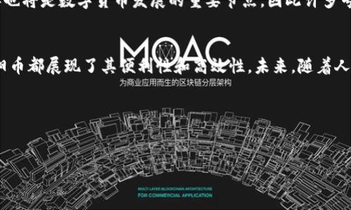 数字货币的出现改变了传统金融的格局，太阳币（Sun Token）作为一种比较新的数字货币，正在逐渐引起市场的关注。以下是关于太阳币的详细介绍，希望能够为您提供深入的了解。

太阳币简介
太阳币（Sun Token）是一种基于区块链技术的数字货币，旨在为用户提供快速、安全的交易体验。它是由全球的区块链团队开发的，利用先进的加密技术确保交易的安全性和隐私。同时，太阳币还结合了去中心化和智能合约的概念，使得其应用场景更加多样化。

太阳币的特点
太阳币有几个显著的特点：首先，它具有极强的流动性，使得用户能够在各种交易平台上方便地买卖；其次，太阳币的交易费用相对较低，这对于频繁交易的用户来说非常重要；最后，太阳币的社区活跃，用户之间的互动频繁，有助于推动社区的发展和壮大。

太阳币的市场表现
自发布以来，太阳币的市场表现令人瞩目。随着越来越多的交易所上线太阳币，并且在去中心化金融（DeFi）领域的应用不断扩展，太阳币的使用率也在不断上升。此外，随着全球对数字货币的接受程度提高，太阳币的潜在市场也在扩大。因此，许多投资者对太阳币的未来充满期待。

如何获取太阳币
获取太阳币的方法有很多，用户可以通过主流的数字货币交易所购买，或者通过参与挖矿、借贷等方式获得。此外，许多在线平台和商家已经开始接受太阳币作为支付方式，为用户提供了便捷的消费体验。

太阳币的应用场景
太阳币的应用场景非常广泛。除了用于交易和投资外，许多区块链项目开始将太阳币作为交易媒介，以便于用户之间进行资产转移。此外，一些在线游戏平台也开始接受太阳币作为虚拟货币，使得游戏玩家能够更方便地进行购买和交易。

未来展望
太阳币的未来发展前景乐观。随着区块链技术和数字货币市场的持续发展，太阳币有望在未来继续扩大其市场份额。此外，万众期待的2025年也将是数字货币发展的重要节点，因此许多专家预测，太阳币将在这一时期迎来更加辉煌的表现。

总结
太阳币作为一种新兴的数字货币，凭借其独特的特点和广泛的应用场景，正在逐步引领市场潮流。无论是在交易、投资，还是在日常消费中，太阳币都展现了其便利性和高效性。未来，随着人们对数字货币认知的不断加深，太阳币有望迎来更加广阔的发展空间。因此，投资者应密切关注这一货币的发展动态，以抓住潜在的投资机会。

数字货币, 太阳币, 区块链, 投资/guanjianci  
jiaoti立即关注太阳币：2025年必看的数字货币投资机会/jiaoti 

以上是关于太阳币的全面介绍，希望对您有所帮助。如果有更多问题，欢迎继续咨询！