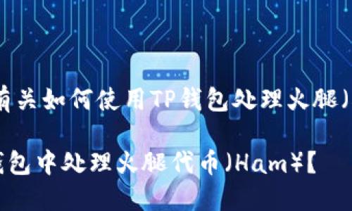 在这里，我将为你提供有关如何使用TP钱包处理火腿（Ham）代币的详细说明。

### 如何立即在TP钱包中处理火腿代币（Ham）？
