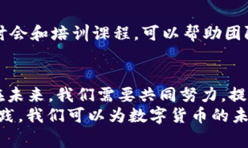 数字货币智能合约漏洞：2025必看，揭秘最常见的风险与防范策略

数字货币, 智能合约, 漏洞, 安全防范/guanjianci

引言：走进数字货币的世界
随着数字货币的迅速崛起，智能合约作为其核心技术之一，逐渐引起了越来越多人的关注。智能合约通过区块链技术实现可信任的自执行合约，极大地简化了交易流程，提高了效率。然而，智能合约的安全性问题也随之而来，漏洞的存在可能导致严重的财务损失，因此，理解并防范这些漏洞显得尤为重要。

智能合约是什么？
智能合约是运行在区块链上的计算机程序，能够在两个或多个各方之间自动执行合约条款。不同于传统合约，智能合约的条款是以代码形式写入，其中包含条件和执行机制。它们可以自动验证合约的条件是否达成，进而进行交易或其他预设的动作。
例如，当一项数字货币交易完成时，智能合约能够自动转移资产，这一切都无需中介。这种高效、透明且去中心化的特点吸引了洛特的企业和开发者，然而，其虚拟环境中隐含的风险不容忽视。

数字货币智能合约的漏洞及其影响
尽管智能合约的优势显而易见，但它们也面临着多种类型的漏洞。这些漏洞可能导致合约被恶意攻击，从而造成金融损失、数据泄露等严重后果。以下是一些常见的智能合约漏洞：

重新入侵攻击（Reentrancy Attack）
重新入侵攻击是最著名的智能合约攻击方式之一。攻击者利用被调用的合约再次调用原合约，从而干扰其状态的更新。这种攻击曾在2016年的“DAO”事件中导致了数千万美元的损失。
为了抵御这种攻击，开发者需谨慎处理合约的调用顺序，并确保在进行涉及资金转移的操作前，合约状态已经更新。

整数溢出和下溢（Integer Overflow and Underflow）
整数溢出和下溢问题，意指当一个整数运算超出变量所能容纳的最大（或最小）值时，会产生不正确的结果。例如，一个变量在达到最大值后增加1，将导致其回到0，而这一现象在诸多加密货币合约中已被证明存在。
为解决这一问题，开发者可以使用安全库（如OpenZeppelin）中的数学库，以确保在进行运算时不会发生溢出或下溢。

时间戳依赖（Timestamp Dependence）
某些智能合约的功能可能依赖于区块的时间戳，攻击者可以通过控制区块生成的时间来操控合约行为。虽然时间戳看似无法操控，但在某些情况下，矿工可以选择延迟或提前生成区块，从而影响合约的执行。
开发者应该尽量避免对时间戳的依赖，使用其他更可靠的方式来实现合约的功能，例如使用区块高度。

外部合约调用（External Contract Call）
智能合约在执行过程中可能会调用其他合约的功能，若外部合约中的代码复杂或存在漏洞，则会为主合约带来风险。攻击者可能通过注入恶意代码，改变主合约的状态或获取合约中的资产。
为最小化这一风险，开发者应尽量限制外部合约的调用，确保调用的合约经过充分审计，且具备必要的安全保障。

如何保障智能合约的安全？
为了降低智能合约的安全风险，开发者和用户都应采取有效的防范措施。通过以下几种策略，可以显著提升智能合约的安全性：

代码审计（Code Auditing）
在智能合约开发完成后进行全面的代码审计是确保合约安全的重要环节。通过第三方安全公司对代码进行审查，可以发现潜在的漏洞。定期审计和更新合约，可以及时发现和修复潜在的安全隐患。

单元测试（Unit Testing）
开发者在编写智能合约的同时，应编写相应的单元测试。这些测试能够模仿不同的交易场景，以确保合约在各种条件下的行为都是预期的。这种手段能够有效识别逻辑问题和潜在的漏洞。

使用安全框架（Using Security Frameworks）
如前所述，使用安全框架如OpenZeppelin可以帮助开发者避免大部分已知的漏洞和风险。这些框架提供了经过审计的智能合约基础库，极大地推动了开发过程中的安全性。

实施多重签名（Multi-Signature）
为了保护合约的资产，实施多重签名机制可以有效降低单点故障的风险。此机制要求多个签名者在进行重要操作前达成一致，可以确保资产在转移或合约执行的关键环节得到适当的保护。

保持更新与学习（Stay Updated and Informed）
随着技术的发展，新的攻击手段和漏洞不断出现。因此，开发者需要保持对行业动态的关注，学习新的安全防护技术。同时，定期参与安全研讨会和培训课程，可以帮助团队掌握最新的知识与技能。

总结与展望
数字货币的快速发展将持续给我们带来机遇与挑战。智能合约作为这一领域的重要组成部分，其安全性直接影响到数字货币的生态系统。在未来，我们需要共同努力，提升智能合约的安全标准，确保用户的资产和数据安全。随着技术的进步，智能合约的漏洞将有可能被有效防范，形成更安全的数字货币环境。
总之，面对智能合约的漏洞问题，开发者、用户、甚至投资者都应提高警觉，共同维护数字货币金融市场的安全与稳定。通过不断学习、不断实践，我们可以为数字货币的未来建构出一个更加安全、可靠的生态环境。