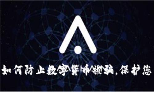 2025必看：如何防止数字货币被骗，保护您的资产安全