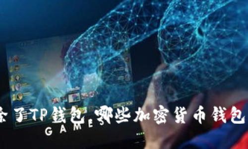 2025必看：除了TP钱包，哪些加密货币钱包值得你选择？