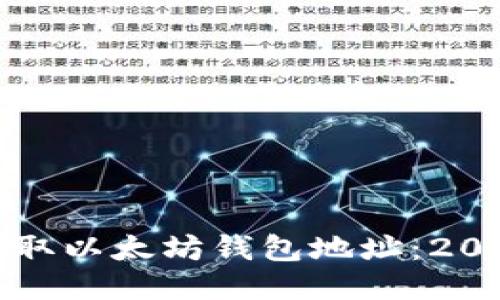 如何立即获取以太坊钱包地址：2025必看指南