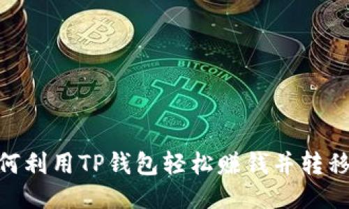 2025必看：如何利用TP钱包轻松赚钱并转移至火币交易所