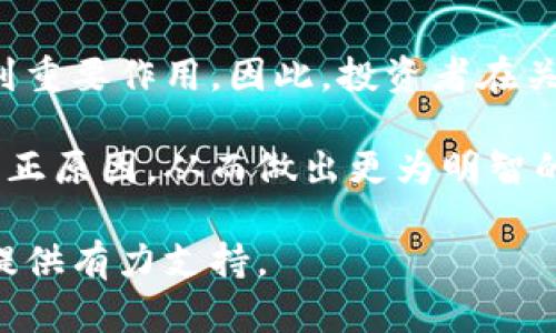 在探讨数字货币的涨跌因素时，我们可以涉及多个方面，包括市场需求、技术发展、经济环境、政策监管以及其他外部因素。这篇文章将详细分析这些影响因素，帮助读者更好地理解数字货币市场波动的原因。

数字货币的基本概念
数字货币，顾名思义，就是以数字形式存在的货币。相较于传统货币，数字货币以去中心化、匿名性和安全性等特点受到越来越多投资者的青睐。可以将数字货币分为加密货币和法定数字货币，加密货币如比特币、以太坊等，而法定数字货币则是由国家中央银行发行的数字版货币。

市场需求与供给的变化
市场需求是影响数字货币价格波动的首要因素之一。当投资者对某种数字货币的购买需求增加时，价格自然会上升。相反，当需求减少时，价格则会下跌。例如，比特币的价格在其认可度和使用频率上升时，往往会表现出明显的上涨趋势。类似地，当市场情绪趋于悲观，投资者纷纷抛售时，价格则会急剧下跌。

此外，供给的变化也会直接影响数字货币的价格。大多数数字货币的发行是有限的，例如比特币最大只能发行2100万枚。当币种稀缺性明显时，供给的减少也会导致价格上涨。

技术进步与创新
数字货币市场的发展与技术进步密不可分。新的技术创新往往能够提升某种数字货币的可用性和安全性。例如，以太坊引入的智能合约技术，就极大地扩展了区块链技术的应用场景。这种技术上的突破不仅吸引了大量开发者参与其中，还提升了投资者的信心，因此推动了以太坊价格的上涨。

然而，技术问题也可能导致价格下跌。例如，如果某个数字货币遭遇了安全漏洞，导致用户资产损失，那么该货币的价格往往会迅速下跌。因此，技术的安全性和可靠性对价格波动有着重要的影响。

经济环境的影响
经济环境也对数字货币的涨跌产生显著影响。在全球经济疲软或不确定性增大的情况下，很多投资者可能选择数字货币作为避险资产。在这种情况下，需求的上升会导致价格上涨。例如，在疫情期间，数字货币价格普遍上涨，部分原因便是投资者对传统资产的避险需求大增。

然而，如果经济环境逐渐回暖，投资者的态度可能会发生改变。他们可能会重新关注传统资产，从而导致数字货币的需求减少。这种潜在的资金流出可能会对数字货币的价格产生压力。

政策监管的影响
政策与监管环境是另一个不可忽视的因素。各国政府对数字货币的态度不尽相同，部分国家甚至可能采取全面禁止的措施。当某个国家宣布禁止数字货币交易时，该国的市场情绪将受到打击，投资者纷纷撤出资金，从而导致价格急剧下跌。例如，中国对数字货币交易的监管政策就曾导致市场大幅波动。

相反，当某国明确支持数字货币发展，或者推出相应的法律法规来保护投资者权益时，市场情绪往往会受到提振，从而推动价格上涨。这种政策的效应在数字货币市场中表现得尤为明显。

外部因素的影响
除了上述因素，外部事件也会导致数字货币的价格波动。例如，社交媒体上的热门讨论、名人效应等都可能影响投资者的情绪。在某些情况下，一条推文、新闻或者事件都可能引发市场的大幅波动。例如，特斯拉CEO埃隆·马斯克关于比特币的推文就曾在很短时间内引起价格的大幅波动。

此外，全球范围内的经济形势、地缘政治风险等也可能对数字货币市场产生影响。例如，若某地域爆发冲突或出现经济危机，可能导致市场避险情绪上升，推动数字货币的价格上涨。

总结
总的来说，数字货币的涨跌是由多种因素共同作用的结果。市场需求、技术进步、经济环境、政策监管以及外部事件等因素均对价格变化起到重要作用。因此，投资者在关注数字货币市场时，需要全面分析这些影响因素，以更好地把握市场动态。

在这个快速变化的行业中，保持信息灵通、适时调整投资策略是十分重要的。只有通过深入的市场分析，才能洞察数字货币的涨跌背后的真正原因，从而做出更为明智的投资决策。

通过上述的详细分析，相信您对数字货币的涨跌原因有了更深入的理解。在未来数字货币市场中，保持警惕，不断学习，将为您的投资之路提供有力支持。