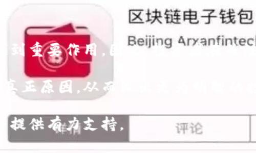 在探讨数字货币的涨跌因素时，我们可以涉及多个方面，包括市场需求、技术发展、经济环境、政策监管以及其他外部因素。这篇文章将详细分析这些影响因素，帮助读者更好地理解数字货币市场波动的原因。

数字货币的基本概念
数字货币，顾名思义，就是以数字形式存在的货币。相较于传统货币，数字货币以去中心化、匿名性和安全性等特点受到越来越多投资者的青睐。可以将数字货币分为加密货币和法定数字货币，加密货币如比特币、以太坊等，而法定数字货币则是由国家中央银行发行的数字版货币。

市场需求与供给的变化
市场需求是影响数字货币价格波动的首要因素之一。当投资者对某种数字货币的购买需求增加时，价格自然会上升。相反，当需求减少时，价格则会下跌。例如，比特币的价格在其认可度和使用频率上升时，往往会表现出明显的上涨趋势。类似地，当市场情绪趋于悲观，投资者纷纷抛售时，价格则会急剧下跌。

此外，供给的变化也会直接影响数字货币的价格。大多数数字货币的发行是有限的，例如比特币最大只能发行2100万枚。当币种稀缺性明显时，供给的减少也会导致价格上涨。

技术进步与创新
数字货币市场的发展与技术进步密不可分。新的技术创新往往能够提升某种数字货币的可用性和安全性。例如，以太坊引入的智能合约技术，就极大地扩展了区块链技术的应用场景。这种技术上的突破不仅吸引了大量开发者参与其中，还提升了投资者的信心，因此推动了以太坊价格的上涨。

然而，技术问题也可能导致价格下跌。例如，如果某个数字货币遭遇了安全漏洞，导致用户资产损失，那么该货币的价格往往会迅速下跌。因此，技术的安全性和可靠性对价格波动有着重要的影响。

经济环境的影响
经济环境也对数字货币的涨跌产生显著影响。在全球经济疲软或不确定性增大的情况下，很多投资者可能选择数字货币作为避险资产。在这种情况下，需求的上升会导致价格上涨。例如，在疫情期间，数字货币价格普遍上涨，部分原因便是投资者对传统资产的避险需求大增。

然而，如果经济环境逐渐回暖，投资者的态度可能会发生改变。他们可能会重新关注传统资产，从而导致数字货币的需求减少。这种潜在的资金流出可能会对数字货币的价格产生压力。

政策监管的影响
政策与监管环境是另一个不可忽视的因素。各国政府对数字货币的态度不尽相同，部分国家甚至可能采取全面禁止的措施。当某个国家宣布禁止数字货币交易时，该国的市场情绪将受到打击，投资者纷纷撤出资金，从而导致价格急剧下跌。例如，中国对数字货币交易的监管政策就曾导致市场大幅波动。

相反，当某国明确支持数字货币发展，或者推出相应的法律法规来保护投资者权益时，市场情绪往往会受到提振，从而推动价格上涨。这种政策的效应在数字货币市场中表现得尤为明显。

外部因素的影响
除了上述因素，外部事件也会导致数字货币的价格波动。例如，社交媒体上的热门讨论、名人效应等都可能影响投资者的情绪。在某些情况下，一条推文、新闻或者事件都可能引发市场的大幅波动。例如，特斯拉CEO埃隆·马斯克关于比特币的推文就曾在很短时间内引起价格的大幅波动。

此外，全球范围内的经济形势、地缘政治风险等也可能对数字货币市场产生影响。例如，若某地域爆发冲突或出现经济危机，可能导致市场避险情绪上升，推动数字货币的价格上涨。

总结
总的来说，数字货币的涨跌是由多种因素共同作用的结果。市场需求、技术进步、经济环境、政策监管以及外部事件等因素均对价格变化起到重要作用。因此，投资者在关注数字货币市场时，需要全面分析这些影响因素，以更好地把握市场动态。

在这个快速变化的行业中，保持信息灵通、适时调整投资策略是十分重要的。只有通过深入的市场分析，才能洞察数字货币的涨跌背后的真正原因，从而做出更为明智的投资决策。

通过上述的详细分析，相信您对数字货币的涨跌原因有了更深入的理解。在未来数字货币市场中，保持警惕，不断学习，将为您的投资之路提供有力支持。