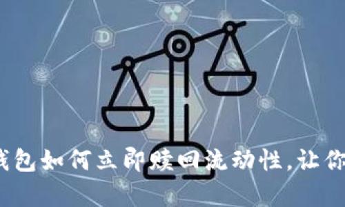2025必看：tp钱包如何立即赎回流动性，让你的资产更灵活！