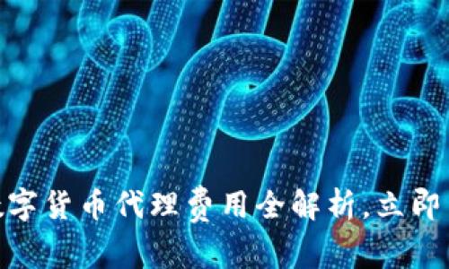 2025必看：数字货币代理费用全解析，立即了解投资成本