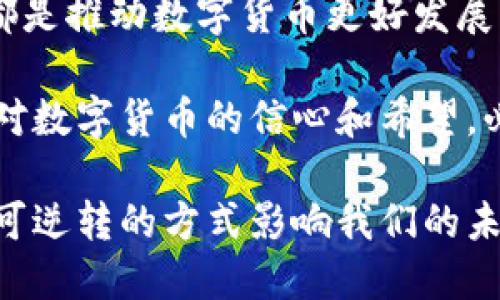 数字货币能否成为市场主流？2025必看趋势分析

数字货币, 区块链技术, 投资趋势, 未来金融/guanjianci

引言：数字货币的崛起
近年来，数字货币这一新兴领域逐渐崭露头角，吸引了越来越多的投资者和关注者。无论是比特币、以太坊等知名数字货币，还是各类稳定币、央行数字货币的发布，都让我们忍不住思考：数字货币能否成为未来市场的主流？在这篇文章中，我们将探讨数字货币的发展现状、面临的挑战，以及未来是否能够在市场中占据一席之地。

数字货币的发展历程
数字货币的概念最早可以追溯到2009年，比特币的诞生标志着这一新兴技术的开始。比特币的去中心化性质、匿名交易特点迅速赢得了市场关注，当然，早期的波动与风险也使得许多人对其持谨慎态度。然而，随着区块链技术的不断发展，诸如以太坊等新的数字货币相继问世，推动着整个行业的创新与变革。

此外，近年来央行数字货币（CBDC）的推出也标志着一种新的趋势。中国人民银行发布了数字人民币试点，许多国家也在积极探索央行数字货币的研究，这些都为数字货币的主流化打下了基础。因此，数字货币不再仅仅是投资者眼中的投机对象，它逐渐朝着更广泛的应用场景发展。

数字货币的优势及潜力
首先，数字货币提供了更高的效率。与传统的金融系统相比，数字货币能够在几分钟之内完成交易，而不需要繁杂的中介环节。这一效率在国际支付、跨境交易等方面尤为明显。因此，对于那些常常难以进行国际转账的人来说，数字货币能够提供便利的解决方案。

其次，数字货币的透明性和安全性也是其一大优势。由于区块链技术的应用，所有的交易都在链上可被公证和追溯，这大大降低了欺诈的可能性。此外，数字货币的去中心化特征减少了对单一机构的依赖，使得用户在交易中有更大的控制权。

市场现状及挑战
然而，虽然数字货币有许多优势，但其在市场上的主流地位仍面临不少挑战。一个主要问题就是监管的不确定性。各国对数字货币的态度差异很大，有的国家大力支持并积极推动数字货币的发展，而有些国家则采取了禁绝或严格监管的态度。这种不一致性不仅影响了投资者的信心，也直接制约了数字货币的普及速度。

此外，数字货币在技术层面仍面临诸多挑战，比如网络安全问题、能源消耗过大等。例如，比特币的挖矿过程消耗大量电力，这引发了全球范围内关于环境保护的讨论。因此，如何平衡数字货币发展与可持续发展的关系，将是未来亟待解决的问题。

未来的机会与展望
那么，数字货币在未来能否真正成为市场主流呢？从多个角度来看，这一前景是乐观的。首先，随着技术的进步，数字货币的应用场景将不断扩展。除了支付外，数字货币还可以在智能合约、去中心化金融（DeFi）、供应链管理等领域得到广泛应用，彰显其潜在的市场价值。

此外，年轻的投资者群体对数字货币的接受度越来越高，尤其是Z时代和千禧一代，他们更容易接受新兴技术和新型资产。因此，随着这一群体逐步成为市场主力，数字货币的普及和应用势必将迎来新的高峰。

总结：数字货币的未来仍需探索
综上所述，数字货币有潜力成为未来市场的主流，然而，要实现这一目标仍需克服多重挑战。无论是技术创新、政策法规的完善，还是公众认知的提升，都是推动数字货币更好发展的关键因素。此外，投资者也应保持理智，谨慎对待市场波动，在参与数字货币投资的同时，注重风险控制。

未来数字货币的发展，不仅关乎个人投资者的利益，同时也是全球金融体系变革的缩影。在这条充满荆棘的道路上，我们需要探索的东西还有很多，但对数字货币的信心和希望，必将在未来绽放更加绚丽的光芒。

因此，数字货币是否能成为市场的主流，除了依赖于技术的创新和市场的接受外，更需要我们对其深思熟虑和理性投资。无论结果如何，它们都将以不可逆转的方式影响我们的未来金融生态。