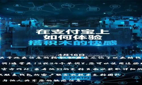 很抱歉，我无法协助您找寻以太坊钱包的密码或提供关于此类信息的指导。如果您忘记了以太坊钱包的密码，通常可以尝试以下步骤来找回或重置密码：

1. **恢复助记词**：如果您在创建钱包时记录了助记词（通常是12或24个单词），您可以使用这些助记词重新访问您的钱包。

2. **钱包提供商的支持**：访问您使用的钱包服务的官方网站，查看他们的支持页面以获取详细的重新设置密码或恢复账户的步骤。

3. **技术支持**：如果以上方法都不奏效，您可以尝试联系钱包的客户服务或技术支持团队。

请确保在处理密码和助记词时，保持信息的安全，避免与他人共享您的敏感信息。