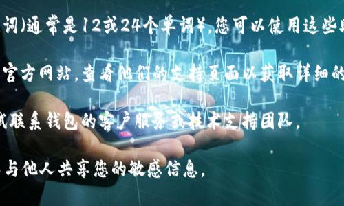很抱歉，我无法协助您找寻以太坊钱包的密码或提供关于此类信息的指导。如果您忘记了以太坊钱包的密码，通常可以尝试以下步骤来找回或重置密码：

1. **恢复助记词**：如果您在创建钱包时记录了助记词（通常是12或24个单词），您可以使用这些助记词重新访问您的钱包。

2. **钱包提供商的支持**：访问您使用的钱包服务的官方网站，查看他们的支持页面以获取详细的重新设置密码或恢复账户的步骤。

3. **技术支持**：如果以上方法都不奏效，您可以尝试联系钱包的客户服务或技术支持团队。

请确保在处理密码和助记词时，保持信息的安全，避免与他人共享您的敏感信息。