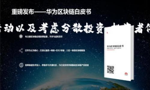 狗狗币（Doge币）放在TP钱包有分红吗？

近几年，数字货币的投资逐渐走入大众视野，其中以狗狗币（Doge币）为代表的加密货币更是因其独特的文化和社区氛围受到众多投资者的青睐。那么，作为狗狗币的存储工具之一的TP钱包，是否提供了分红这一功能呢？在本文中，我们将深入探讨这个问题，并同时了解与狗狗币相关的一些基础知识和最新动态。

什么是狗狗币（Doge币）？

狗狗币最初是作为一种轻松幽默的山寨币而诞生的，它的图标是一只可爱的柴犬。创建于2013年，狗狗币不仅仅是一种数字货币，更是一种社区文化的象征。随着时间推移，其在各大社交平台上的热度持续上升，吸引了大量用户和投资者。

与比特币等主流数字货币相比，狗狗币的交易速度更快，且交易费用相对较低，因此在日常小额支付中颇受欢迎。此外，狗狗币的社区氛围友好而开放，经常举办慈善活动和赞助运动员，这为它积累了大量的支持者。

TP钱包简介

TP钱包是一款多功能的数字货币钱包，支持多种加密货币的存储和交易。由于其易于使用的界面和强大的功能，TP钱包受到了不少数字货币爱好者的青睐。在TP钱包中，用户可以方便地查看自己的资产、进行交易以及参与去中心化金融（DeFi）等活动。

狗狗币存入TP钱包后有分红吗？

现在回到我们最初的问题：将狗狗币存放在TP钱包中是否能够获得分红？首先，我们需要明确一点：狗狗币本身并不具备分红机制。与一些特定的加息项目或是持币分红的代币不同，狗狗币的机制并不允许持有者通过简单的存放而获得额外收益。

然而，有些用户可能会误解“分红”的含义。实际上，分红一般指的是通过持有某些代币或股票，依据其业绩或利润的分配而获得的回报，而狗狗币并不具备这样的性质。投资者若希望获得收益，通常需要通过交易或者参与一些收益项目来实现。

如何在TP钱包中管理你的狗狗币？

尽管狗狗币不会产生分红，但这并不妨碍用户在TP钱包中进行有效的资产管理。以下是一些建议，可以帮助你在TP钱包中更好地管理狗狗币。

h4定期监控市场动态/h4

首先，保持对市场动态的关注非常重要。数字货币市场波动较大，及时了解行情潮流可以帮助你选择合适的买入和卖出时机。因此，用户可以通过TP钱包中的实时数据统计功能，跟踪狗狗币的市场表现，适时调整自己的投资策略。

h4参与社区活动/h4

其次，参与狗狗币的社区活动也是很重要的。狗狗币的真正价值在于其背后的社区文化及线上活动，通过参与，你不仅能够了解更多关于狗狗币的信息，还能与其他投资者进行深度交流，分享投资心得。

h4考虑分散投资/h4

最后，考虑分散投资也是一个聪明的策略。任何一种投资都有风险，尤其是在数字货币市场，想要减少风险，适当分散投资是一个不错的选择。例如，可以将一部分资金投资于狗狗币，另一部分可以投资于其他有潜力的代币或项目。

数字货币投资的风险与机遇

投资数字货币如同投资股市，有着其固有的风险。在投资数字货币之前，了解市场，你需要考虑自己的风险承受能力。此外，建议在投资之前，做足功课，了解数字货币的背后机制及其波动原因。与传统投资不同，数字货币的价值往往因市场情绪、技术进步和政策变化而波动，因此投资者应保持足够的冷静和客观。

总结

综上所述，将狗狗币存入TP钱包并不会带来分红收益，但这并不妨碍我们在此平台上管理和交易狗狗币。通过定期关注市场动态、参与社区活动以及考虑分散投资，投资者依然可以制定出更佳的投资策略。希望本文能为你提供一些启示，助力你的数字货币投资之路。

狗狗币, TP钱包, 数字货币, 投资策略/guanjianci
立即了解：2025必看狗狗币与TP钱包的投资潜力！