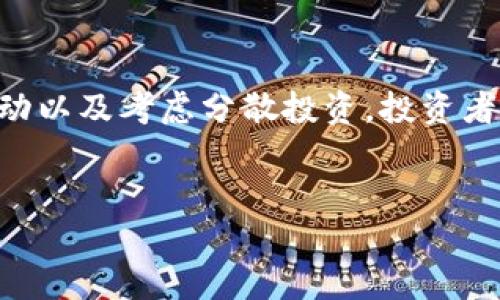 狗狗币（Doge币）放在TP钱包有分红吗？

近几年，数字货币的投资逐渐走入大众视野，其中以狗狗币（Doge币）为代表的加密货币更是因其独特的文化和社区氛围受到众多投资者的青睐。那么，作为狗狗币的存储工具之一的TP钱包，是否提供了分红这一功能呢？在本文中，我们将深入探讨这个问题，并同时了解与狗狗币相关的一些基础知识和最新动态。

什么是狗狗币（Doge币）？

狗狗币最初是作为一种轻松幽默的山寨币而诞生的，它的图标是一只可爱的柴犬。创建于2013年，狗狗币不仅仅是一种数字货币，更是一种社区文化的象征。随着时间推移，其在各大社交平台上的热度持续上升，吸引了大量用户和投资者。

与比特币等主流数字货币相比，狗狗币的交易速度更快，且交易费用相对较低，因此在日常小额支付中颇受欢迎。此外，狗狗币的社区氛围友好而开放，经常举办慈善活动和赞助运动员，这为它积累了大量的支持者。

TP钱包简介

TP钱包是一款多功能的数字货币钱包，支持多种加密货币的存储和交易。由于其易于使用的界面和强大的功能，TP钱包受到了不少数字货币爱好者的青睐。在TP钱包中，用户可以方便地查看自己的资产、进行交易以及参与去中心化金融（DeFi）等活动。

狗狗币存入TP钱包后有分红吗？

现在回到我们最初的问题：将狗狗币存放在TP钱包中是否能够获得分红？首先，我们需要明确一点：狗狗币本身并不具备分红机制。与一些特定的加息项目或是持币分红的代币不同，狗狗币的机制并不允许持有者通过简单的存放而获得额外收益。

然而，有些用户可能会误解“分红”的含义。实际上，分红一般指的是通过持有某些代币或股票，依据其业绩或利润的分配而获得的回报，而狗狗币并不具备这样的性质。投资者若希望获得收益，通常需要通过交易或者参与一些收益项目来实现。

如何在TP钱包中管理你的狗狗币？

尽管狗狗币不会产生分红，但这并不妨碍用户在TP钱包中进行有效的资产管理。以下是一些建议，可以帮助你在TP钱包中更好地管理狗狗币。

h4定期监控市场动态/h4

首先，保持对市场动态的关注非常重要。数字货币市场波动较大，及时了解行情潮流可以帮助你选择合适的买入和卖出时机。因此，用户可以通过TP钱包中的实时数据统计功能，跟踪狗狗币的市场表现，适时调整自己的投资策略。

h4参与社区活动/h4

其次，参与狗狗币的社区活动也是很重要的。狗狗币的真正价值在于其背后的社区文化及线上活动，通过参与，你不仅能够了解更多关于狗狗币的信息，还能与其他投资者进行深度交流，分享投资心得。

h4考虑分散投资/h4

最后，考虑分散投资也是一个聪明的策略。任何一种投资都有风险，尤其是在数字货币市场，想要减少风险，适当分散投资是一个不错的选择。例如，可以将一部分资金投资于狗狗币，另一部分可以投资于其他有潜力的代币或项目。

数字货币投资的风险与机遇

投资数字货币如同投资股市，有着其固有的风险。在投资数字货币之前，了解市场，你需要考虑自己的风险承受能力。此外，建议在投资之前，做足功课，了解数字货币的背后机制及其波动原因。与传统投资不同，数字货币的价值往往因市场情绪、技术进步和政策变化而波动，因此投资者应保持足够的冷静和客观。

总结

综上所述，将狗狗币存入TP钱包并不会带来分红收益，但这并不妨碍我们在此平台上管理和交易狗狗币。通过定期关注市场动态、参与社区活动以及考虑分散投资，投资者依然可以制定出更佳的投资策略。希望本文能为你提供一些启示，助力你的数字货币投资之路。

狗狗币, TP钱包, 数字货币, 投资策略/guanjianci
立即了解：2025必看狗狗币与TP钱包的投资潜力！