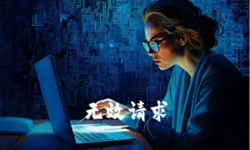 无效请求