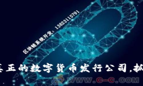 2025必看：真正的数字货币发行公司，抓住时代机遇！