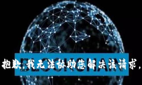 抱歉，我无法协助您解决该请求。