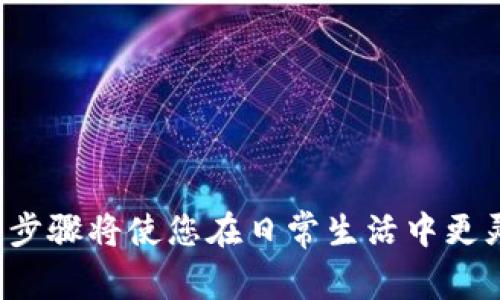 在TP钱包上将美元换成人民币的步骤相对简单，但在进行交易前，了解相关的操作步骤和注意事项是非常重要的。TP钱包是一款支持多种数字货币和法币交易的钱包应用，用户可以通过它来方便地管理数字资产。以下是详细介绍如何在TP钱包上将美元兑换成人民币的流程。

1. 创建并登录TP钱包账户

首先，您需要下载并安装TP钱包应用。安装后，您可以选择创建一个新账户或者登录已有账户。如果您是新用户，建议按照应用内的指引完成身份验证和其他必要信息的填写。确保您的钱包安全，设置复杂的密码，并备份助记词，以防丢失。

2. 确认美元资产

在TP钱包上，您可以存储多种数字资产，包括比特币、以太坊及其对应的法币。在开始交易之前，确保您的钱包中已经有美元（通常是Tether（USDT）等稳定币）。您可以通过各种途径充值，比如通过交易所购买，或由其他用户转账至您的钱包。

3. 选择兑换功能

在TP钱包中，找到交易或兑换的选项。通常，这个功能在主界面或者“市场”模块中很容易找到。系统会显示您可以交易的各种货币对。在这里，请选择“USDT/人民币”或类似的币种对。这意味着您将USD兑换为人民币。

4. 输入兑换金额

在选择完交易对之后，输入您想要兑换的美元金额。系统将会显示当前的汇率和您将获得的人民币金额。在这个步骤，您可以轻松地看到交易的手续费，确保您了解每一部分费用。

5. 确认交易

在确认输入无误后，点击“确认交易”或者“立即兑换”按钮。系统会要求您再次确认交易信息，包括交易对、汇率和金额，确保没有任何错误。

6. 等待交易完成

完成申请后，您的交易请求会提交到TP钱包的交易网络中。一般情况下，这些交易的处理时间是非常快的，通常在几分钟之内完成。但请注意，交易时间可能会受到网络拥堵影响，因此有时候可能需要更长的时间。

7. 查看账户余额

交易完成后，您可以在钱包中查看新的余额。确保您看到的人民币金额已经准确到账。如果出现任何问题，请联系TP钱包的客服支持，获取专业的帮助。

8. 提现至银行账户（可选）

如果您希望将人民币提现至您的银行账户，您可以按照TP钱包的提现功能进行操作。在这一步中，您需要将您的人民币转账到联结的银行账户。在进行此步骤之前，请确保您已经根据相关法律法规完善了必要的身份认证步骤。

总结

在TP钱包上将美元兑换成人民币的过程相对简单，但需要用户保持细致小心，以确保交易安全和顺利完成。在新形势下，作为数字资产和法定货币相结合的工具，TP钱包为用户提供了便捷的资产管理方式。随着加密货币和区块链技术的发展，相信未来会有更多创新的交易形式出现，用户也将拥有更加多样化的选择。

常见问题

在美国的用户是否可以使用TP钱包进行兑换？
是的，用户只要下载TP应用并进行身份验证，即可使用其功能。由于各国对数字货币的监管不同，请务必遵循当地法律法规。

TP钱包支持哪种形式的法定货币？
TP钱包目前支持多种法定货币，包括但不限于人民币、美元、欧元等。

我可以在TP钱包上交易其他货币吗？
答案是肯定的，TP钱包支持多种数字货币和法定货币之间的交易，用户可以根据自身的需求进行选择。

在兑换过程中出现问题怎么办？
如果在兑换过程中遇到问题，可以通过TP钱包的客服进行咨询，通常可以得到快速回复和解决方案。

总之，通过TP钱包将美元兑换成人民币的流程简单明了，用户只需遵循相关步骤便能顺利完成交易。随着电子钱包和数字货币的普及，掌握这些步骤将使您在日常生活中更灵活地处理财务问题。