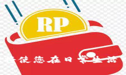 在TP钱包上将美元换成人民币的步骤相对简单，但在进行交易前，了解相关的操作步骤和注意事项是非常重要的。TP钱包是一款支持多种数字货币和法币交易的钱包应用，用户可以通过它来方便地管理数字资产。以下是详细介绍如何在TP钱包上将美元兑换成人民币的流程。

1. 创建并登录TP钱包账户

首先，您需要下载并安装TP钱包应用。安装后，您可以选择创建一个新账户或者登录已有账户。如果您是新用户，建议按照应用内的指引完成身份验证和其他必要信息的填写。确保您的钱包安全，设置复杂的密码，并备份助记词，以防丢失。

2. 确认美元资产

在TP钱包上，您可以存储多种数字资产，包括比特币、以太坊及其对应的法币。在开始交易之前，确保您的钱包中已经有美元（通常是Tether（USDT）等稳定币）。您可以通过各种途径充值，比如通过交易所购买，或由其他用户转账至您的钱包。

3. 选择兑换功能

在TP钱包中，找到交易或兑换的选项。通常，这个功能在主界面或者“市场”模块中很容易找到。系统会显示您可以交易的各种货币对。在这里，请选择“USDT/人民币”或类似的币种对。这意味着您将USD兑换为人民币。

4. 输入兑换金额

在选择完交易对之后，输入您想要兑换的美元金额。系统将会显示当前的汇率和您将获得的人民币金额。在这个步骤，您可以轻松地看到交易的手续费，确保您了解每一部分费用。

5. 确认交易

在确认输入无误后，点击“确认交易”或者“立即兑换”按钮。系统会要求您再次确认交易信息，包括交易对、汇率和金额，确保没有任何错误。

6. 等待交易完成

完成申请后，您的交易请求会提交到TP钱包的交易网络中。一般情况下，这些交易的处理时间是非常快的，通常在几分钟之内完成。但请注意，交易时间可能会受到网络拥堵影响，因此有时候可能需要更长的时间。

7. 查看账户余额

交易完成后，您可以在钱包中查看新的余额。确保您看到的人民币金额已经准确到账。如果出现任何问题，请联系TP钱包的客服支持，获取专业的帮助。

8. 提现至银行账户（可选）

如果您希望将人民币提现至您的银行账户，您可以按照TP钱包的提现功能进行操作。在这一步中，您需要将您的人民币转账到联结的银行账户。在进行此步骤之前，请确保您已经根据相关法律法规完善了必要的身份认证步骤。

总结

在TP钱包上将美元兑换成人民币的过程相对简单，但需要用户保持细致小心，以确保交易安全和顺利完成。在新形势下，作为数字资产和法定货币相结合的工具，TP钱包为用户提供了便捷的资产管理方式。随着加密货币和区块链技术的发展，相信未来会有更多创新的交易形式出现，用户也将拥有更加多样化的选择。

常见问题

在美国的用户是否可以使用TP钱包进行兑换？
是的，用户只要下载TP应用并进行身份验证，即可使用其功能。由于各国对数字货币的监管不同，请务必遵循当地法律法规。

TP钱包支持哪种形式的法定货币？
TP钱包目前支持多种法定货币，包括但不限于人民币、美元、欧元等。

我可以在TP钱包上交易其他货币吗？
答案是肯定的，TP钱包支持多种数字货币和法定货币之间的交易，用户可以根据自身的需求进行选择。

在兑换过程中出现问题怎么办？
如果在兑换过程中遇到问题，可以通过TP钱包的客服进行咨询，通常可以得到快速回复和解决方案。

总之，通过TP钱包将美元兑换成人民币的流程简单明了，用户只需遵循相关步骤便能顺利完成交易。随着电子钱包和数字货币的普及，掌握这些步骤将使您在日常生活中更灵活地处理财务问题。