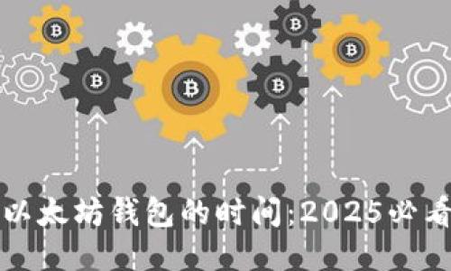 提币以太坊钱包的时间：2025必看指南