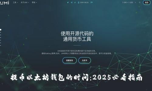 提币以太坊钱包的时间：2025必看指南